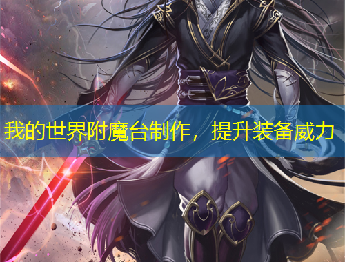 我的世界附魔台制作，提升装备威力