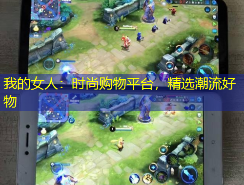 我的女人：时尚购物平台，精选潮流好物