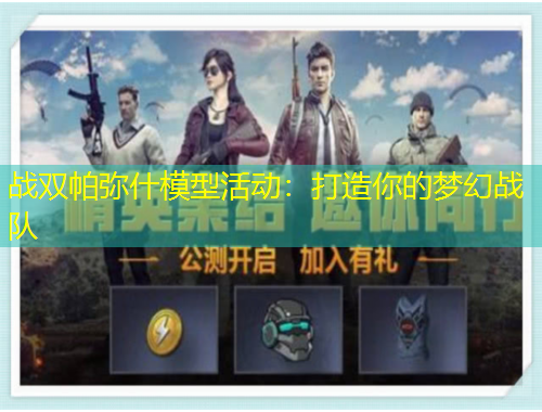 战双帕弥什模型活动：打造你的梦幻战队