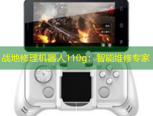 战地修理机器人110g：智能维修专家