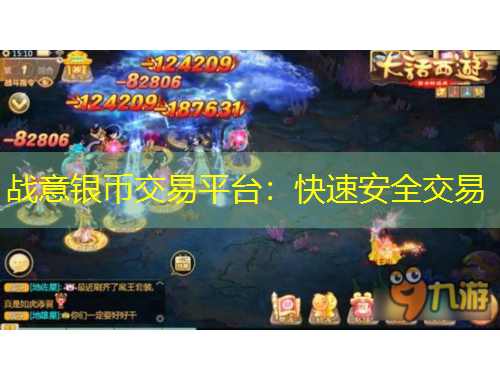 战意银币交易平台：快速安全交易
