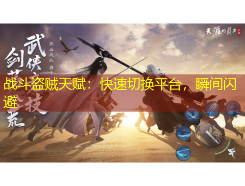 战斗盗贼天赋:快速切换平台,瞬间闪避