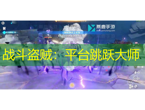 战斗盗贼：平台跳跃大师