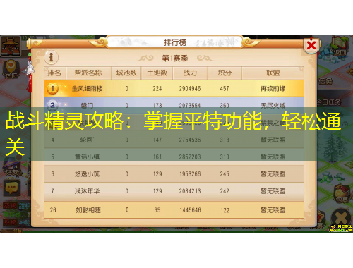战斗精灵攻略：掌握平特功能，轻松通关