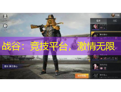 战谷：竞技平台，激情无限