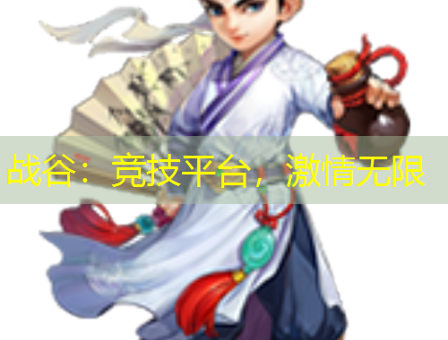 战谷：竞技平台，激情无限