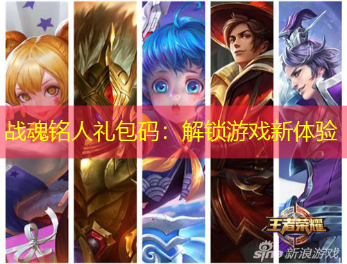 战魂铭人礼包码：解锁游戏新体验