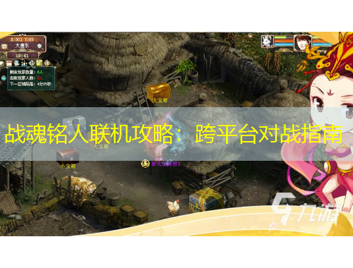 战魂铭人联机攻略：跨平台对战指南