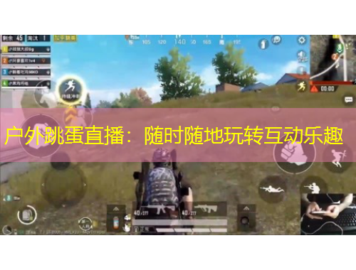 户外跳蛋直播：随时随地玩转互动乐趣