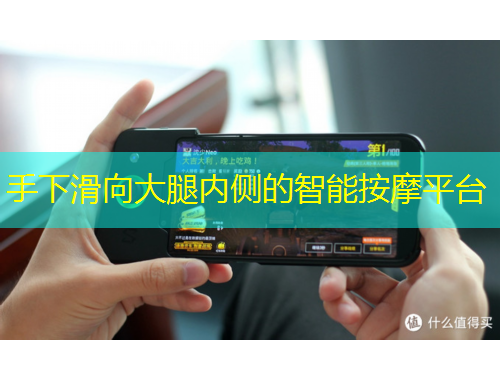 手下滑向大腿内侧的智能按摩平台