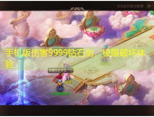 手机版伤害9999钻石剑，极限破坏体验