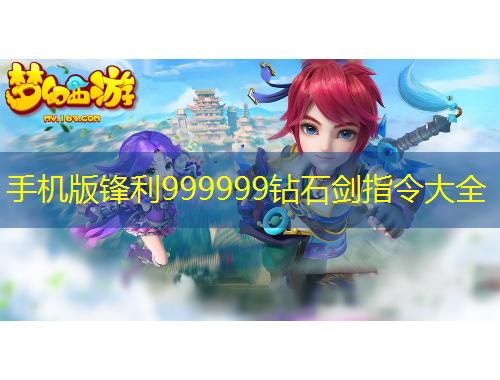 手机版锋利999999钻石剑指令大全