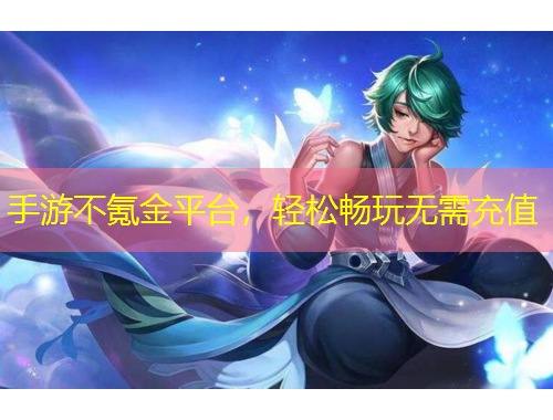手游不氪金平台，轻松畅玩无需充值