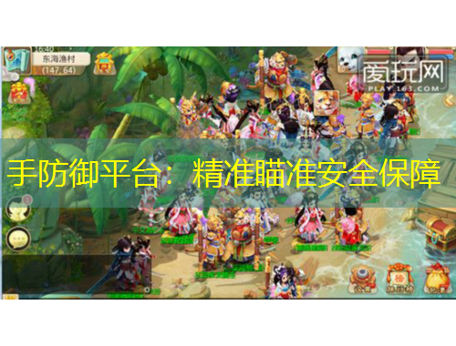 手防御平台：精准瞄准安全保障