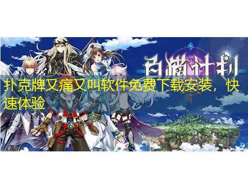 扑克牌又痛又叫软件免费下载安装，快速体验