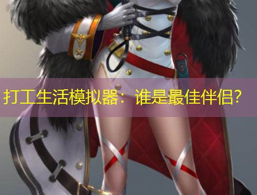 打工生活模拟器：谁是最佳伴侣？