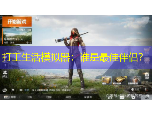 打工生活模拟器：谁是最佳伴侣？