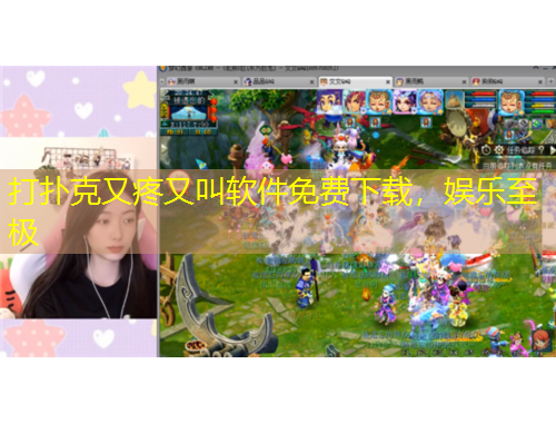 打扑克又疼又叫软件免费下载，娱乐至极