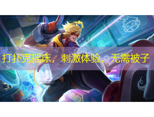 打扑克摇床，刺激体验，无需被子