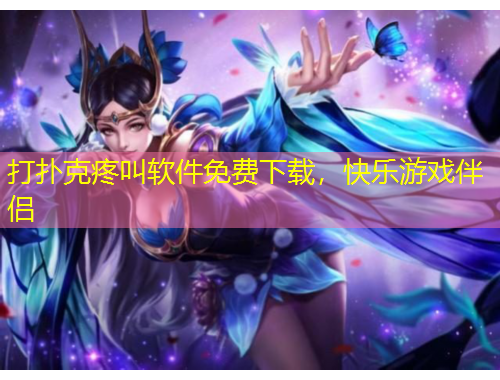 打扑克疼叫软件免费下载，快乐游戏伴侣