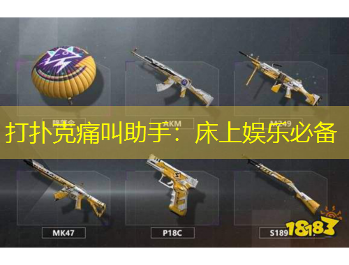 打扑克痛叫助手：床上娱乐必备