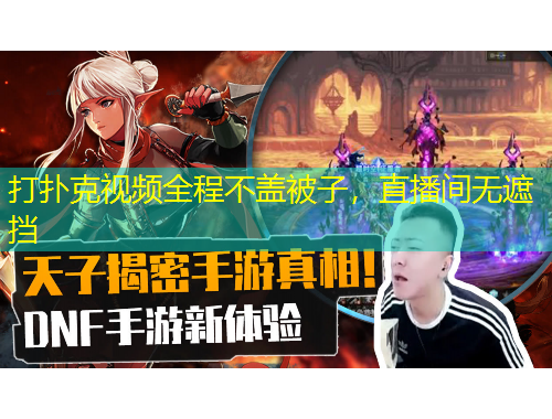 打扑克视频全程不盖被子，直播间无遮挡