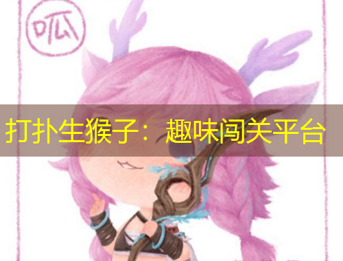 打扑生猴子：趣味闯关平台
