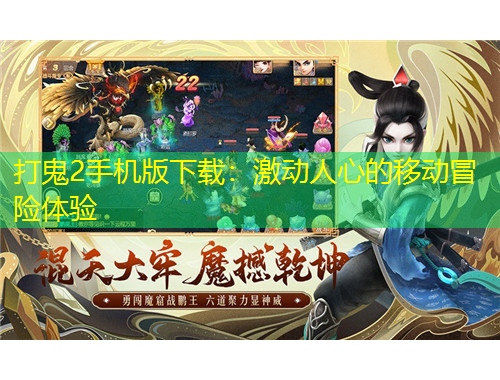 打鬼2手机版下载：激动人心的移动冒险体验