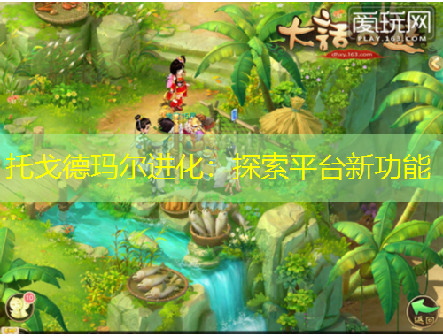 托戈德玛尔进化：探索平台新功能