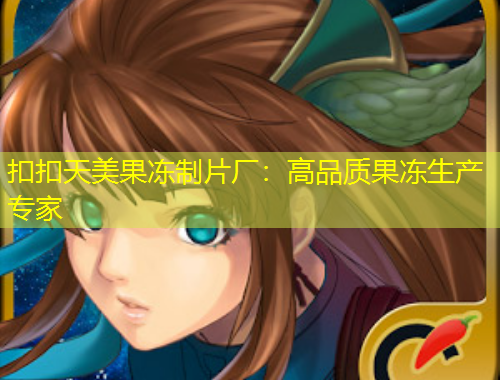 扣扣天美果冻制片厂：高品质果冻生产专家