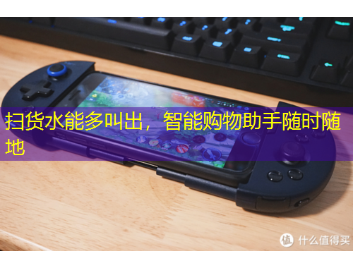 扫货水能多叫出,智能购物助手随时随地