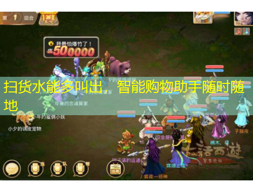 扫货水能多叫出，智能购物助手随时随地