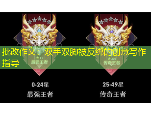 批改作文：双手双脚被反绑的创意写作指导