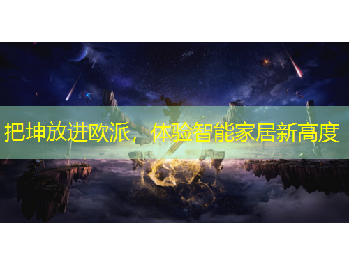 把坤放进欧派，体验智能家居新高度