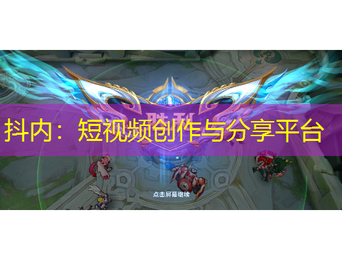 抖内：短视频创作与分享平台