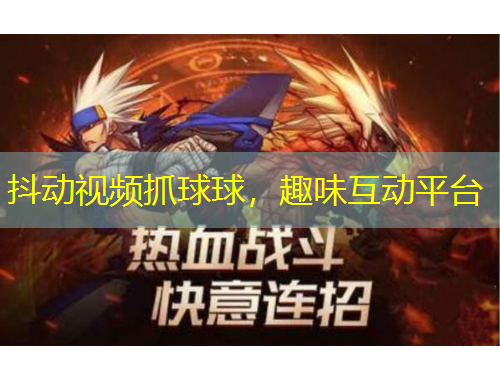 抖动视频抓球球，趣味互动平台