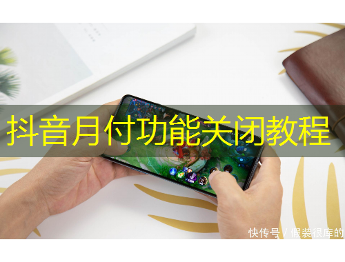 抖音月付功能关闭教程