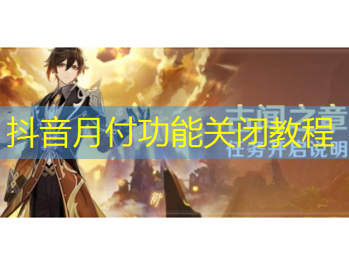 抖音月付功能关闭教程