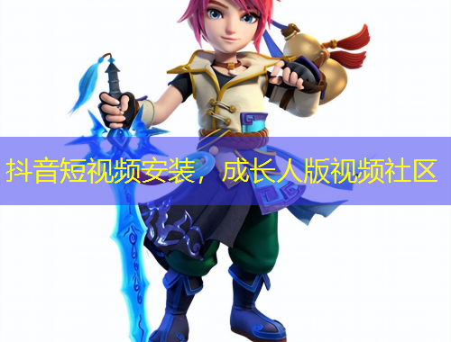 抖音短视频安装，成长人版视频社区