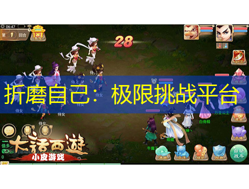 折磨自己：极限挑战平台