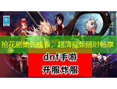 抢花剧集在线看，超清视频随时畅享