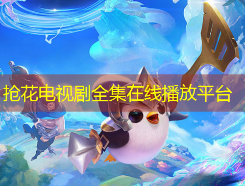 抢花电视剧全集在线播放平台