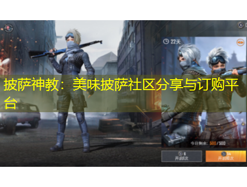 披萨神教：美味披萨社区分享与订购平台