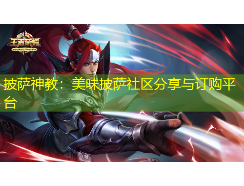 披萨神教：美味披萨社区分享与订购平台