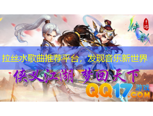 拉丝水歌曲推荐平台，发现音乐新世界