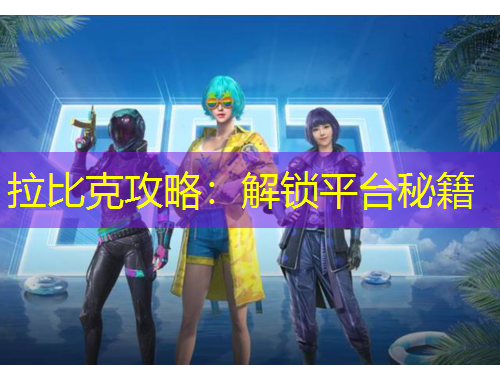 拉比克攻略：解锁平台秘籍