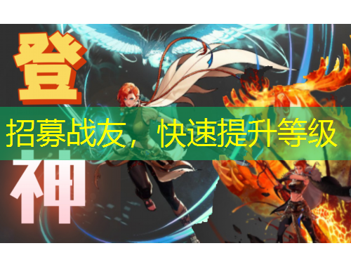 招募战友，快速提升等级
