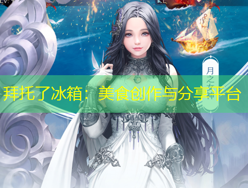 拜托了冰箱：美食创作与分享平台
