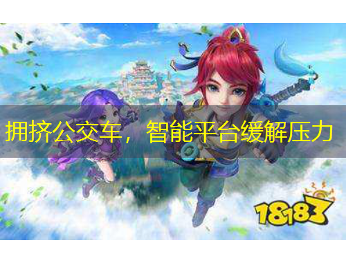 拥挤公交车，智能平台缓解压力