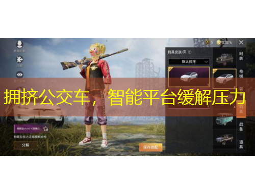 拥挤公交车，智能平台缓解压力